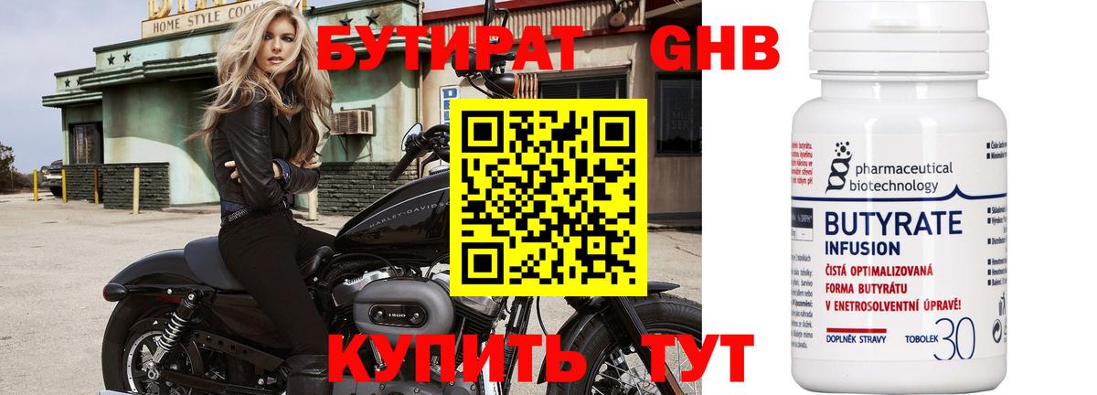 БУТИРАТ оксибутират Холмск