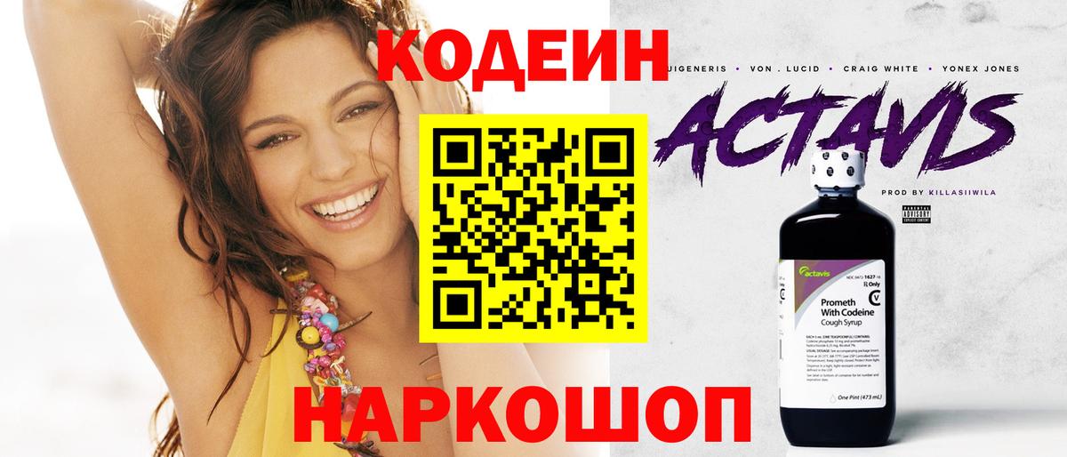 Кодеин Purple Drank  Вход с VPN  Холмск 